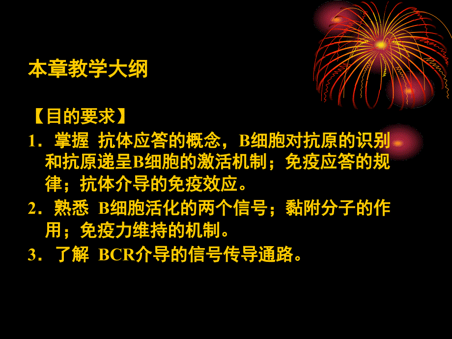 医学免疫学教学课件：第十五章 抗体介导的体液免疫应答_第2页