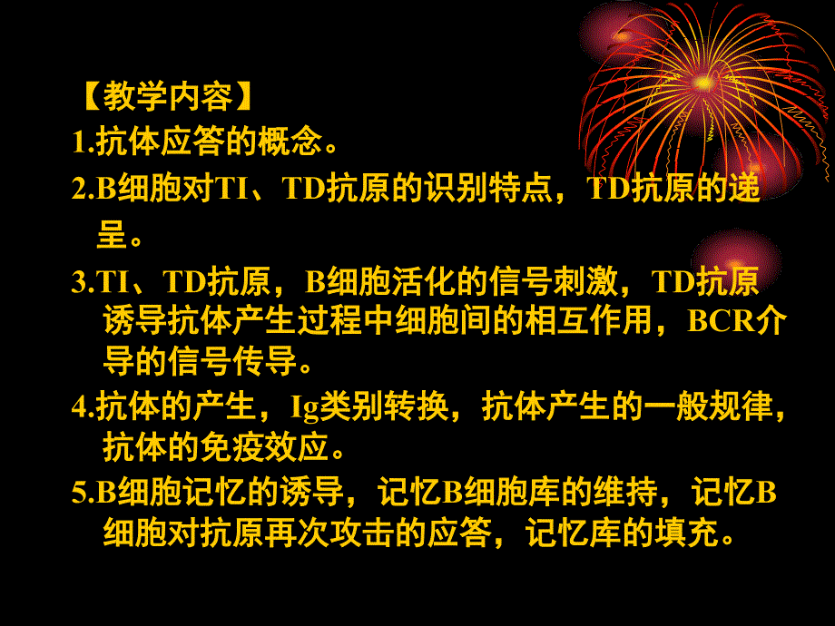 医学免疫学教学课件：第十五章 抗体介导的体液免疫应答_第3页