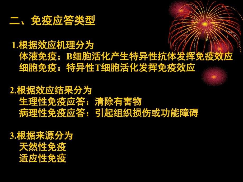 医学免疫学教学课件：第十五章 抗体介导的体液免疫应答_第5页