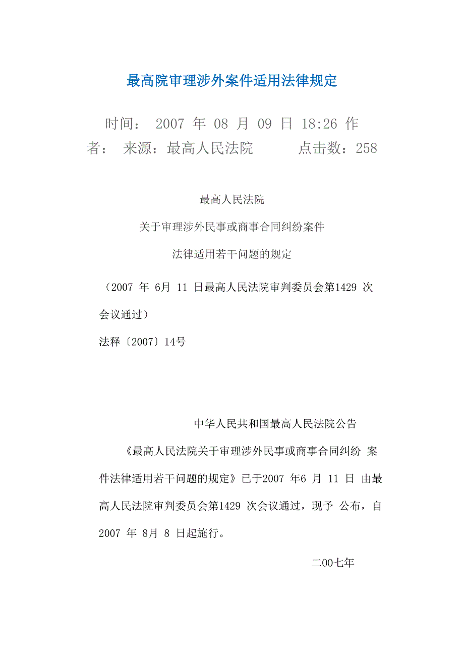 最高院审理涉外案件适用法律规定_第1页