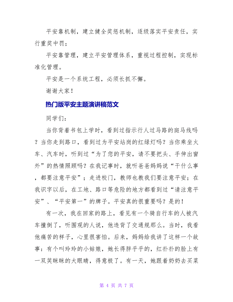 热门版安全主题演讲稿范文三篇_第4页