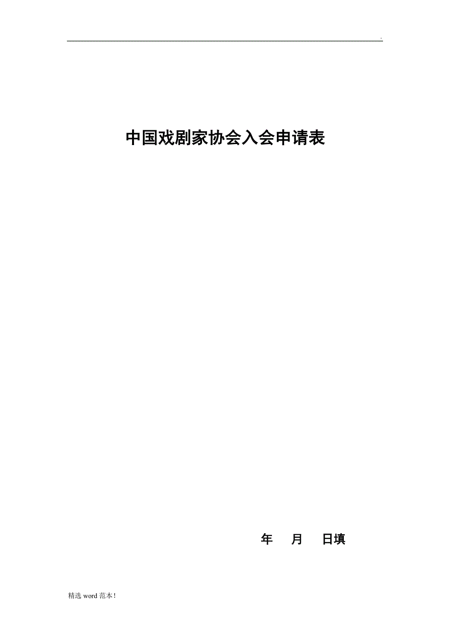 中国戏剧家协会入会申请表.doc_第1页