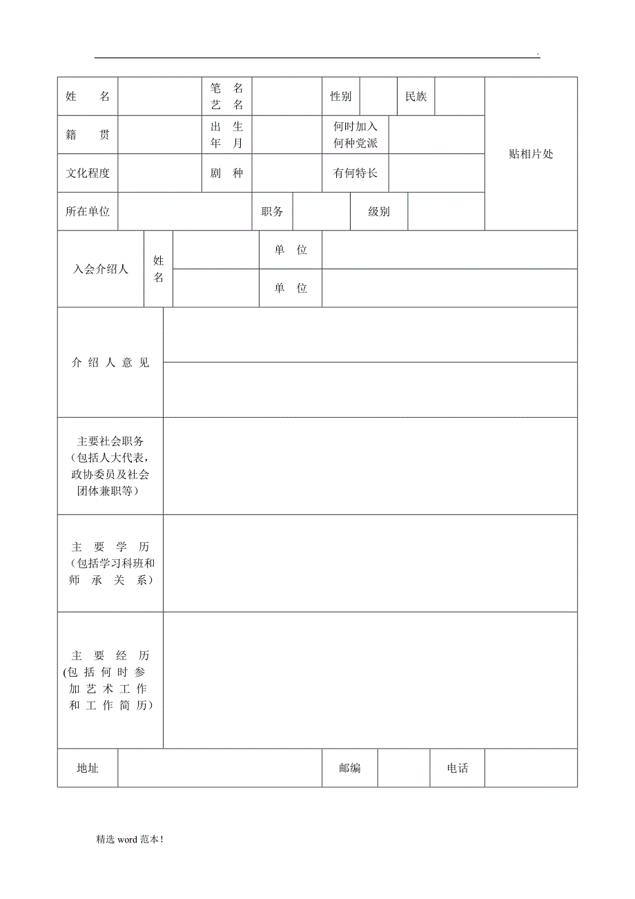 中国戏剧家协会入会申请表.doc_第2页