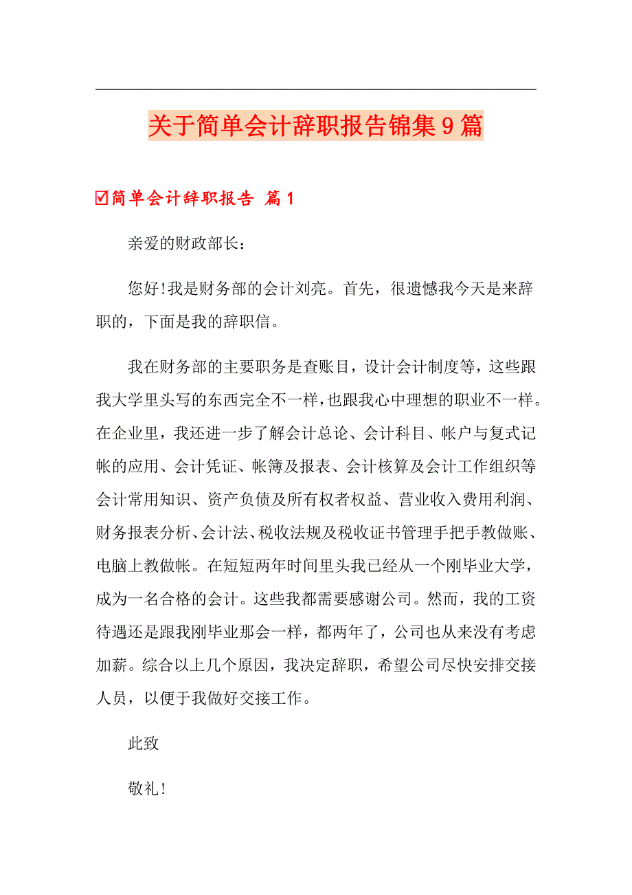 关于简单会计辞职报告锦集9篇_第1页