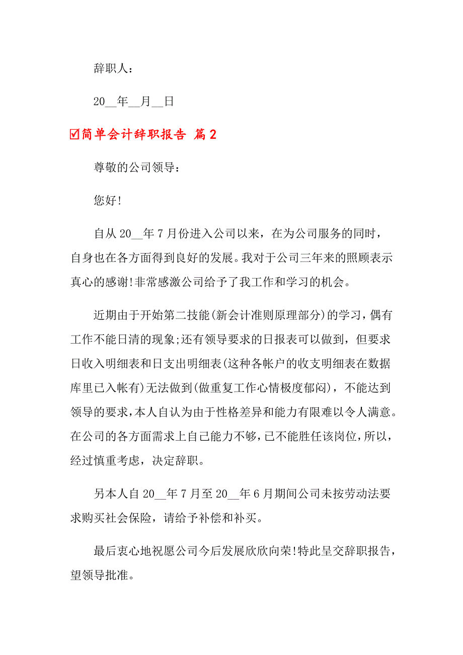 关于简单会计辞职报告锦集9篇_第2页