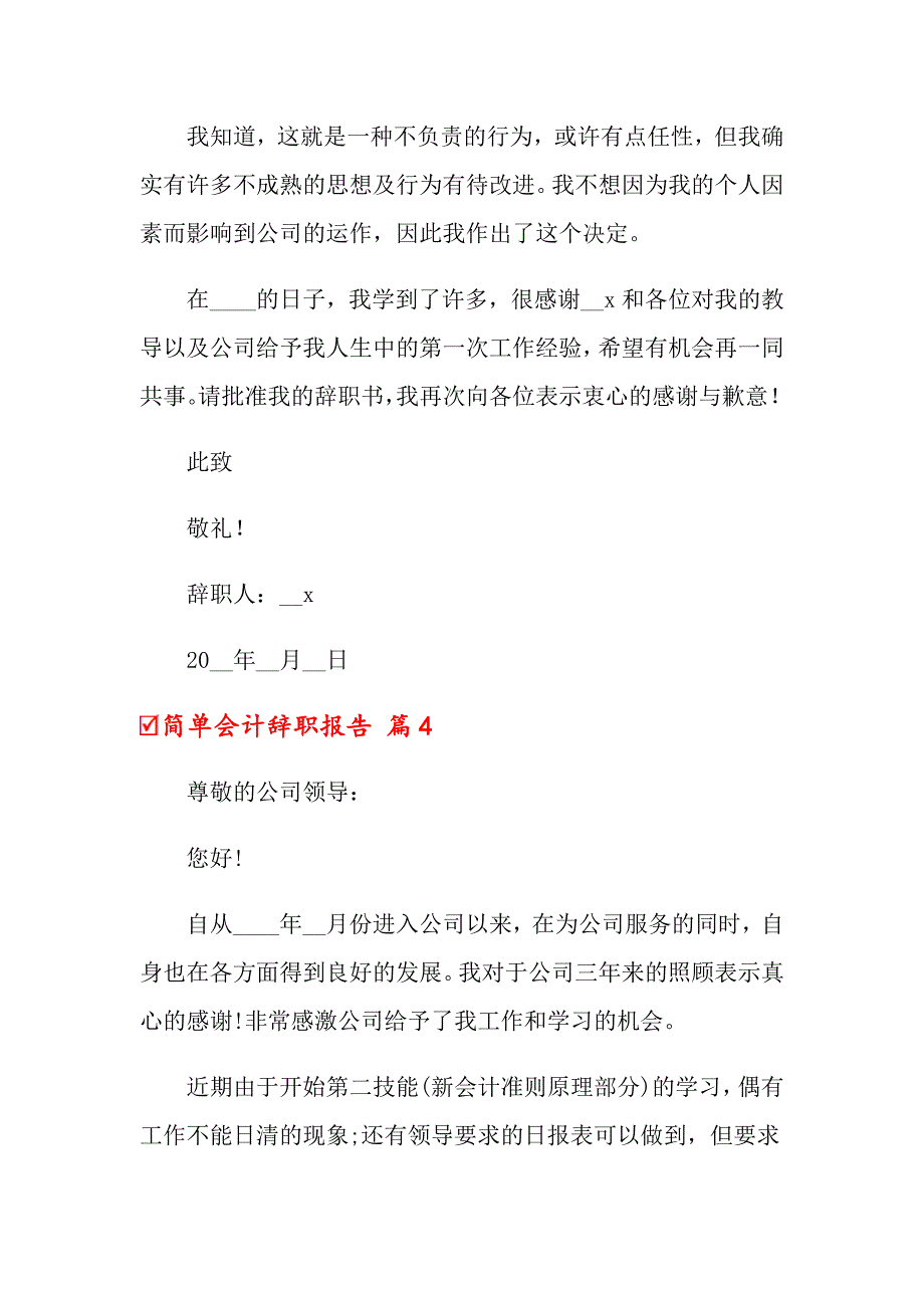 关于简单会计辞职报告锦集9篇_第4页