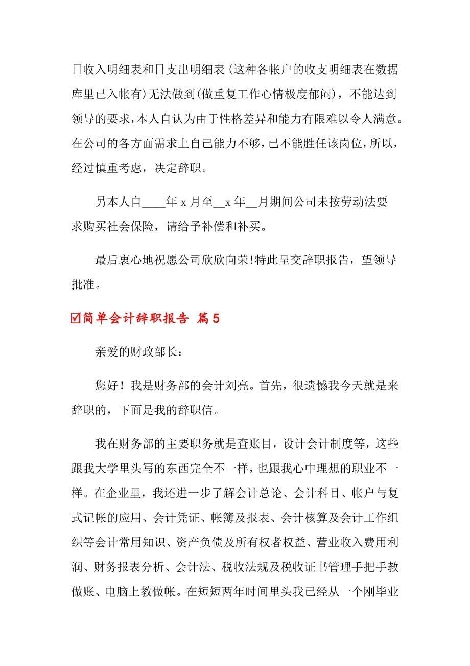 关于简单会计辞职报告锦集9篇_第5页