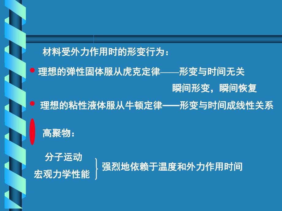 高分子物理：第七章 聚合物的粘弹性_第2页