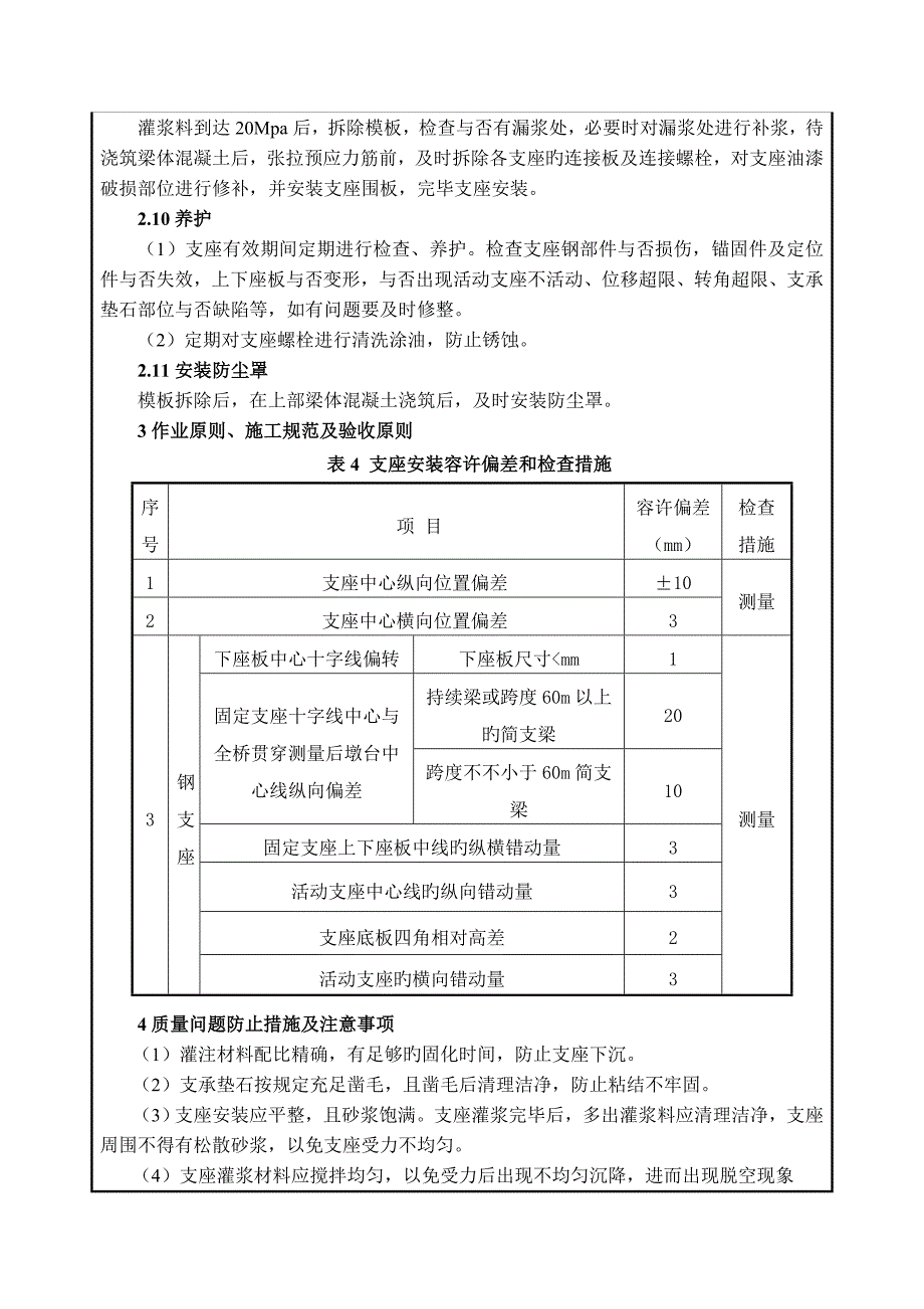 桥梁支座安装施工技术交底_第4页