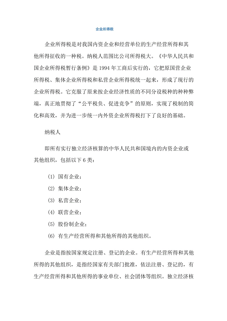 企业税务基本知识_第1页