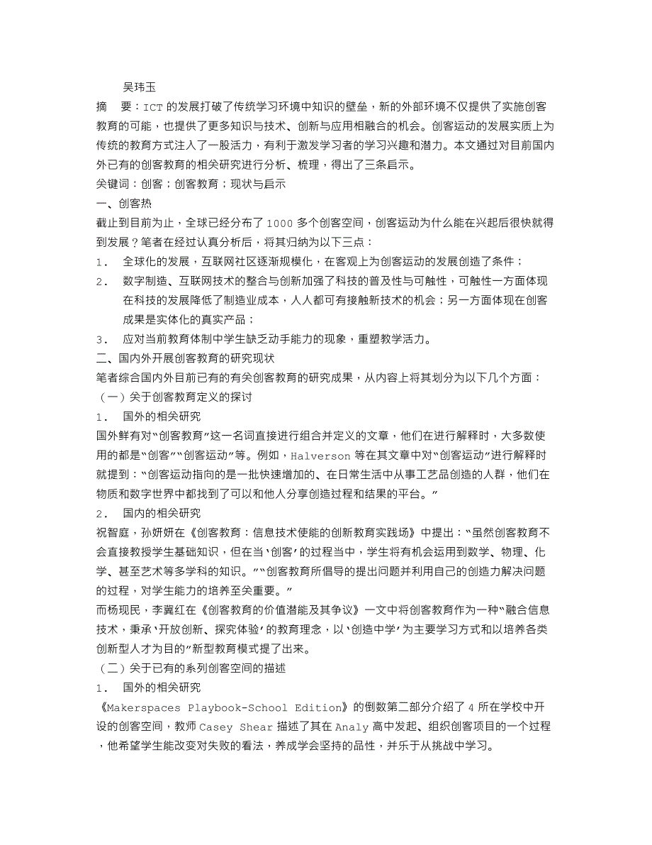 国内外创客教育研究的现状与启示_第1页