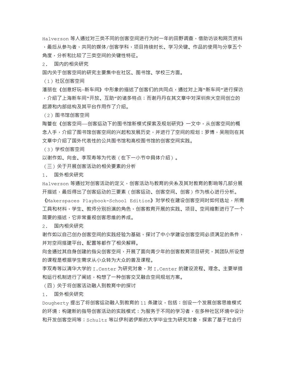 国内外创客教育研究的现状与启示_第2页