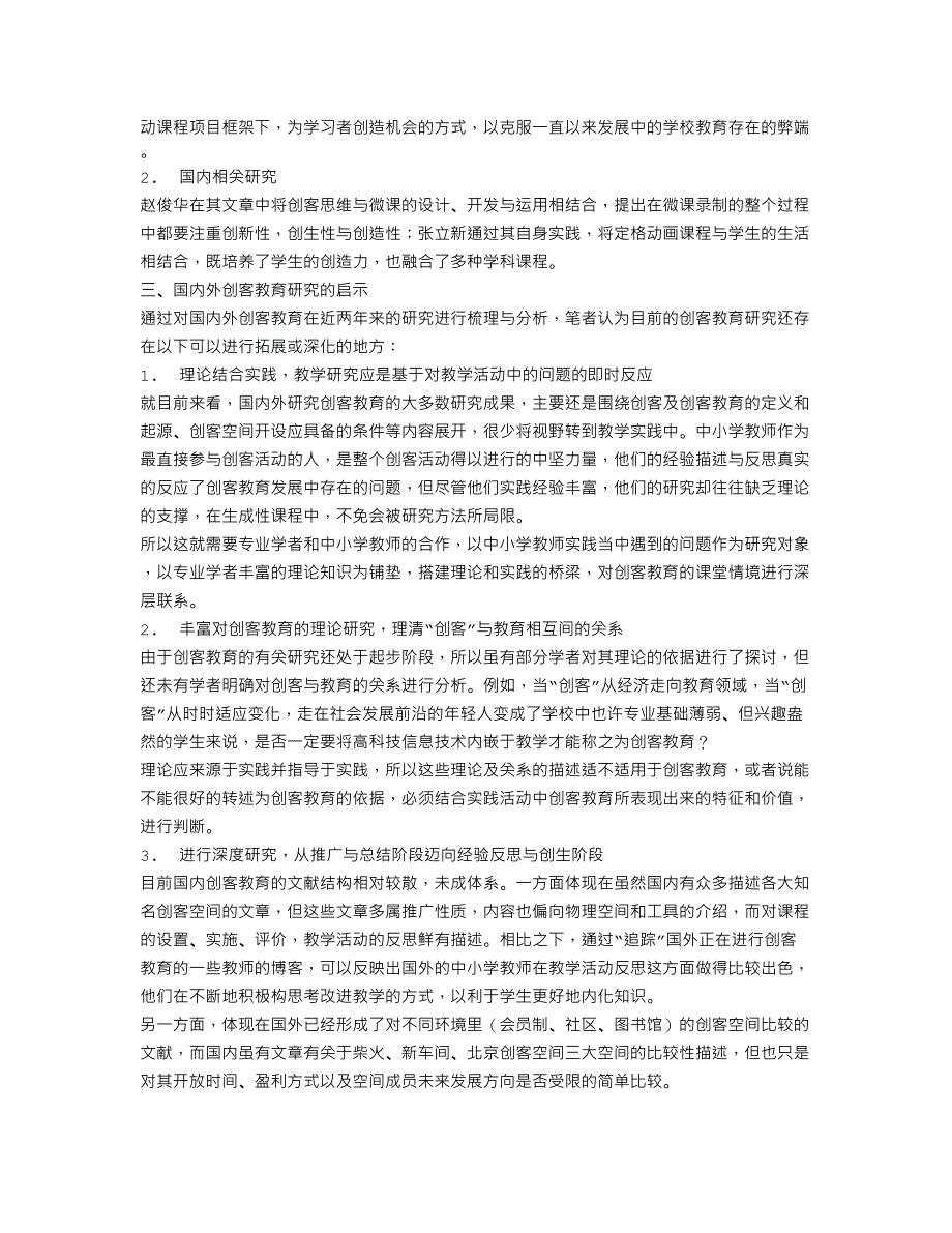 国内外创客教育研究的现状与启示_第3页