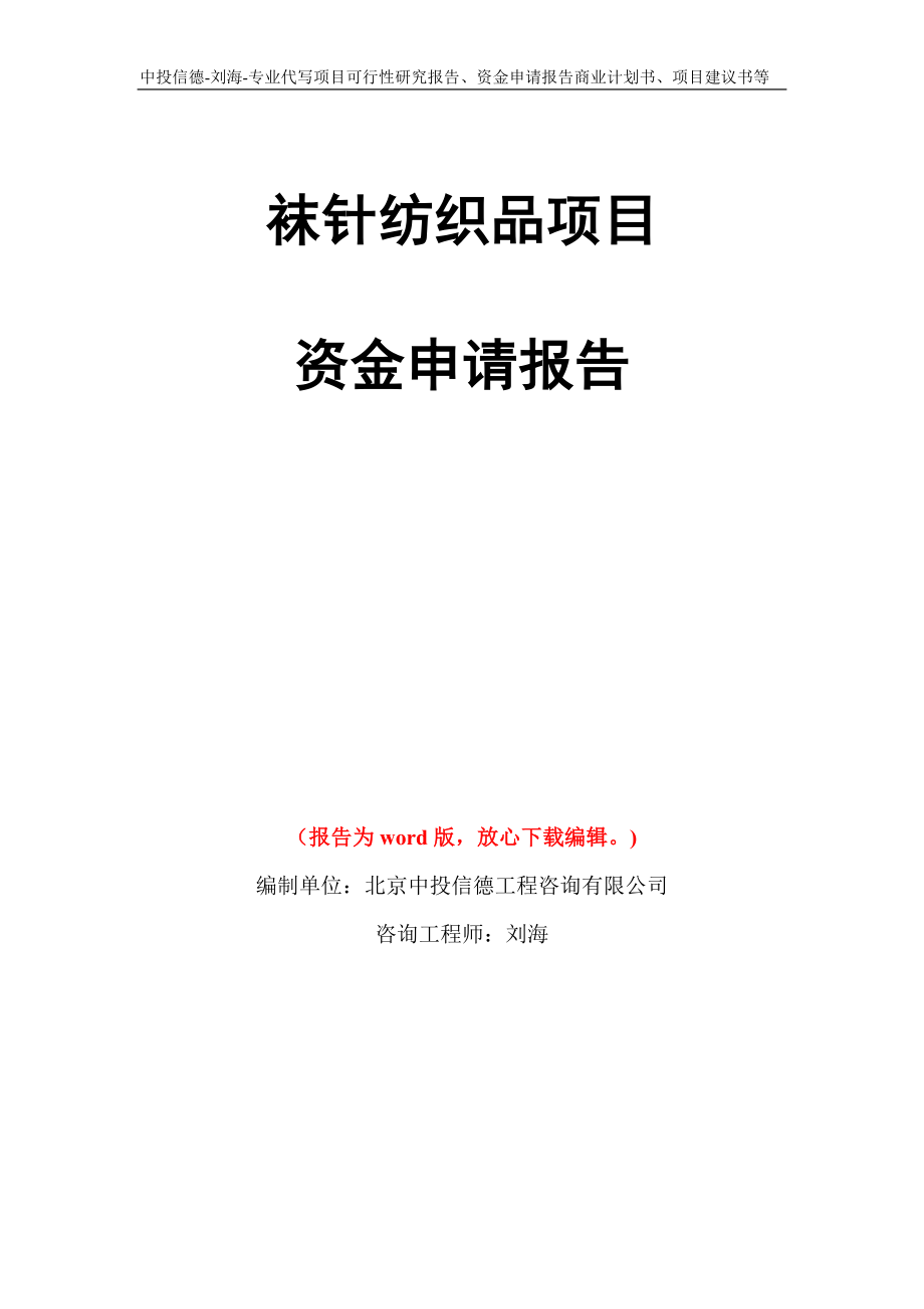 袜针纺织品项目资金申请报告写作模板代写_第1页