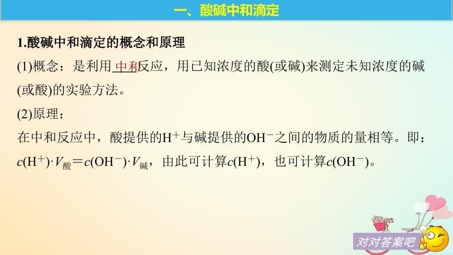 （通用版）2018-2019版高中化学 第三章 水溶液中的离子平衡 第二节 水的电离和溶液的酸碱性 第3课时 酸碱中和滴定课件 新人教版选修5_第5页