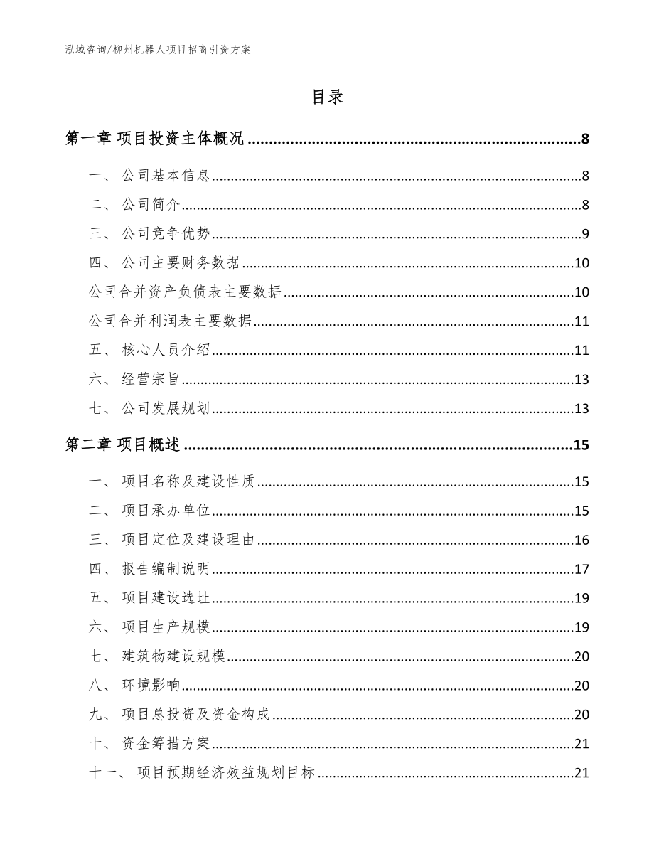 柳州机器人项目招商引资方案【参考范文】_第2页