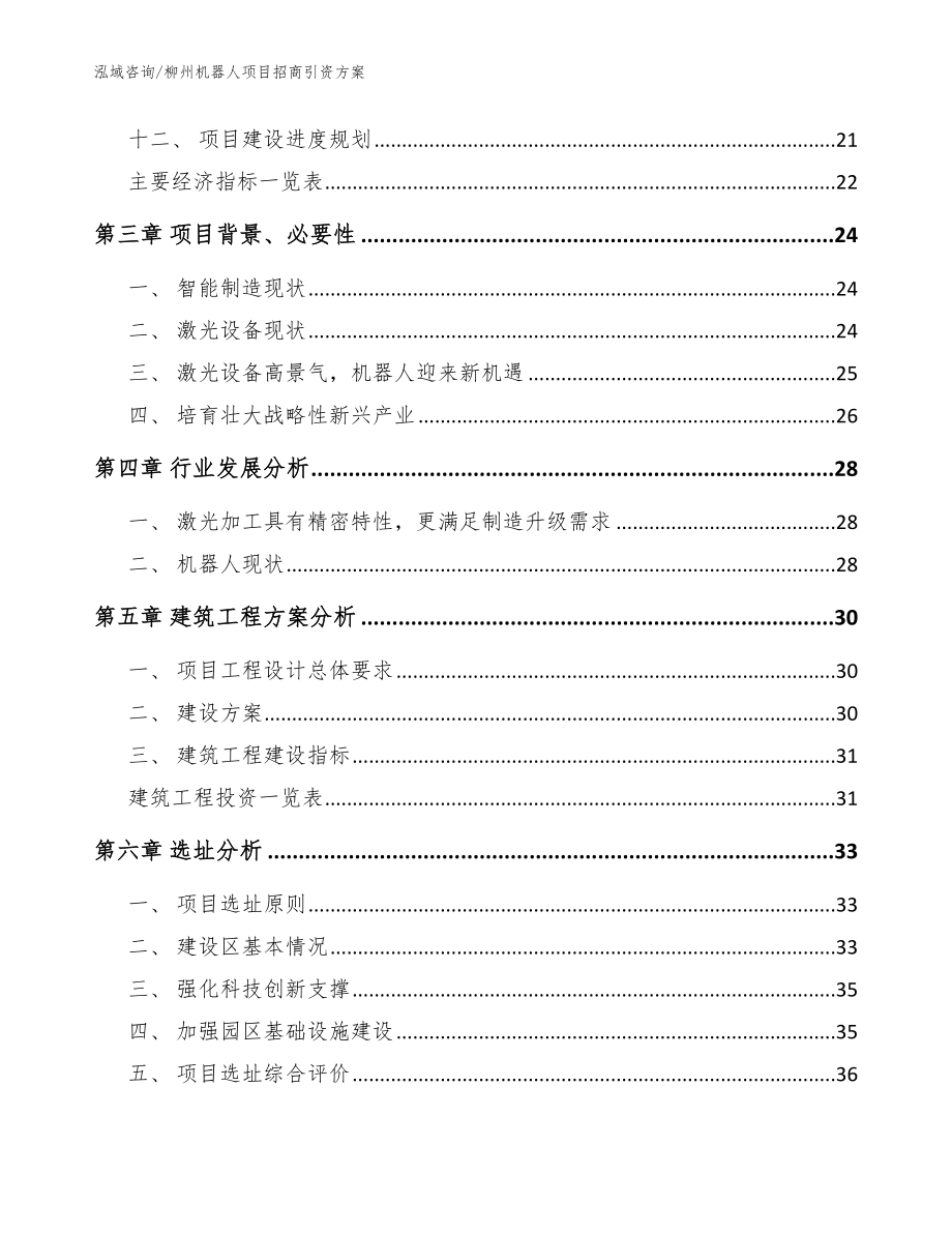 柳州机器人项目招商引资方案【参考范文】_第3页
