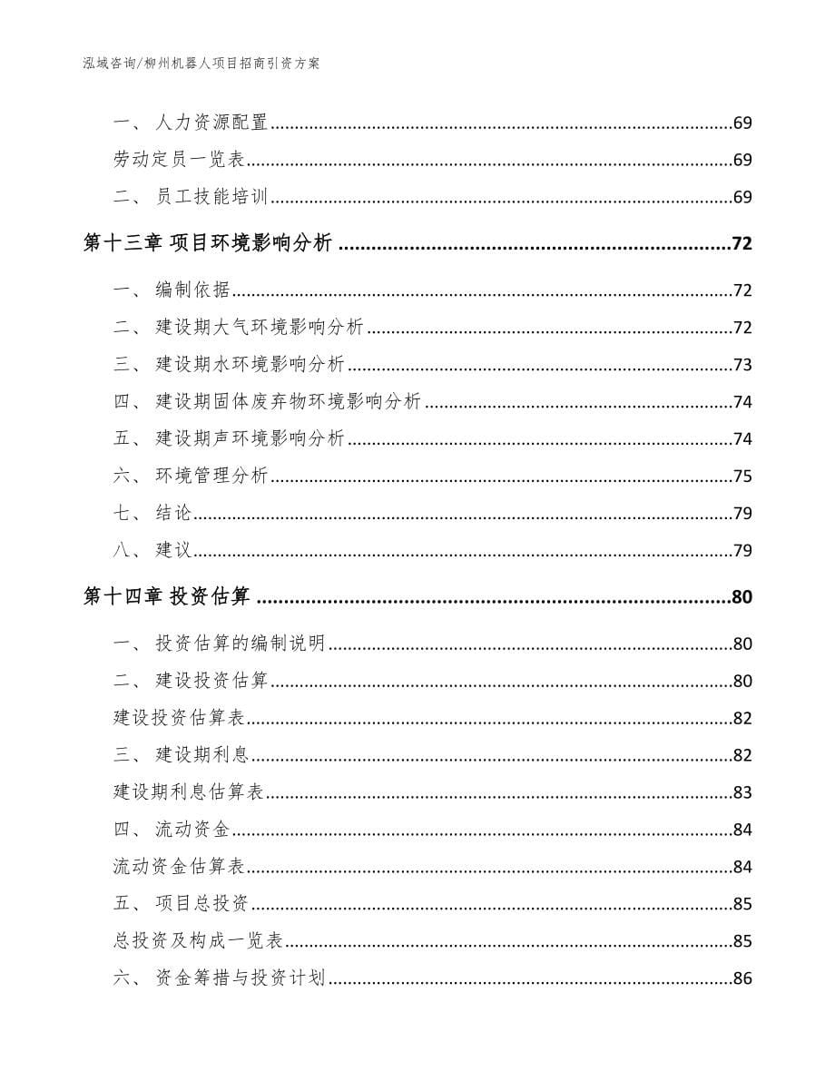 柳州机器人项目招商引资方案【参考范文】_第5页