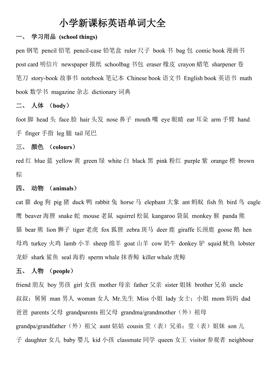 新课标小学阶段英语单词汇总.doc_第1页