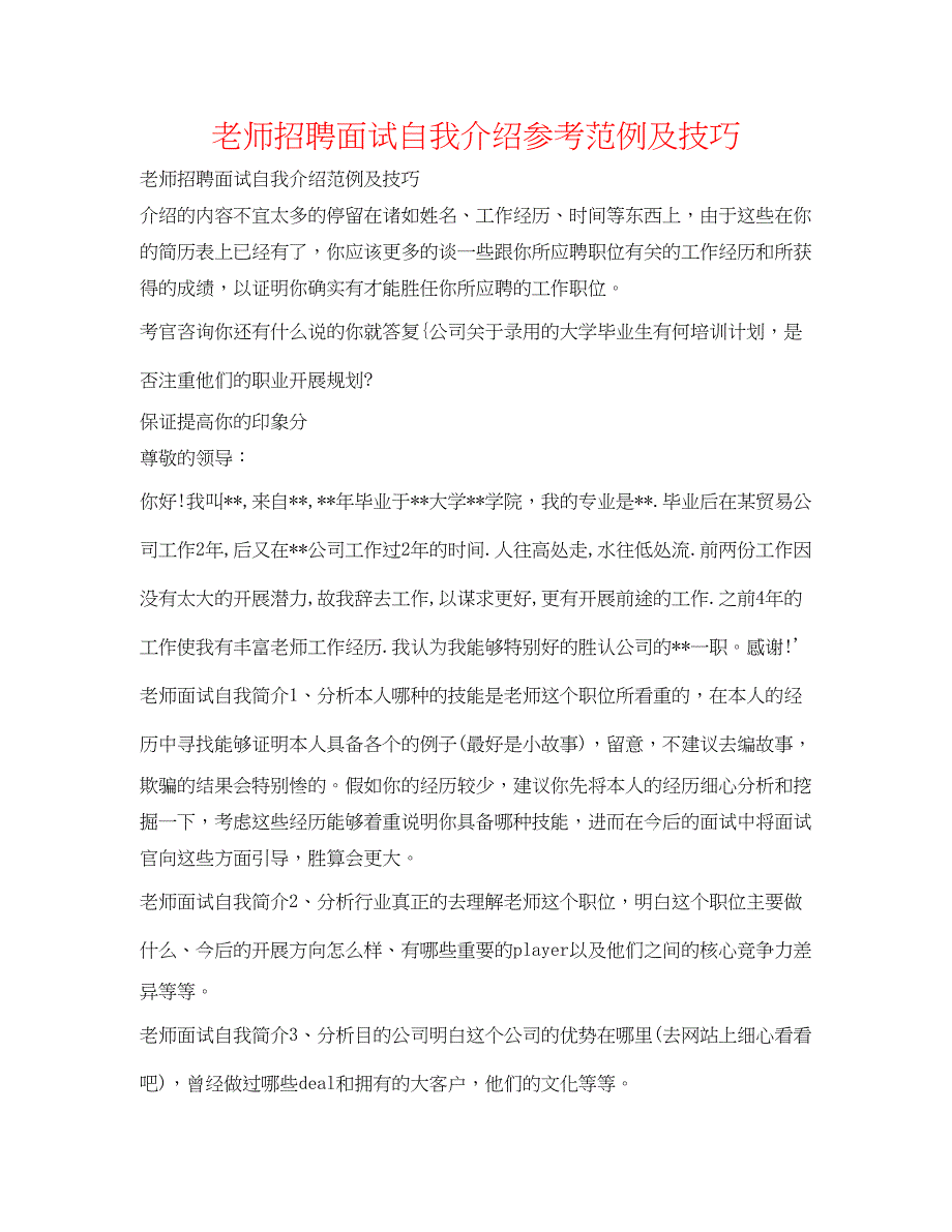 2023教师招聘面试自我介绍参考范例及技巧.docx_第1页