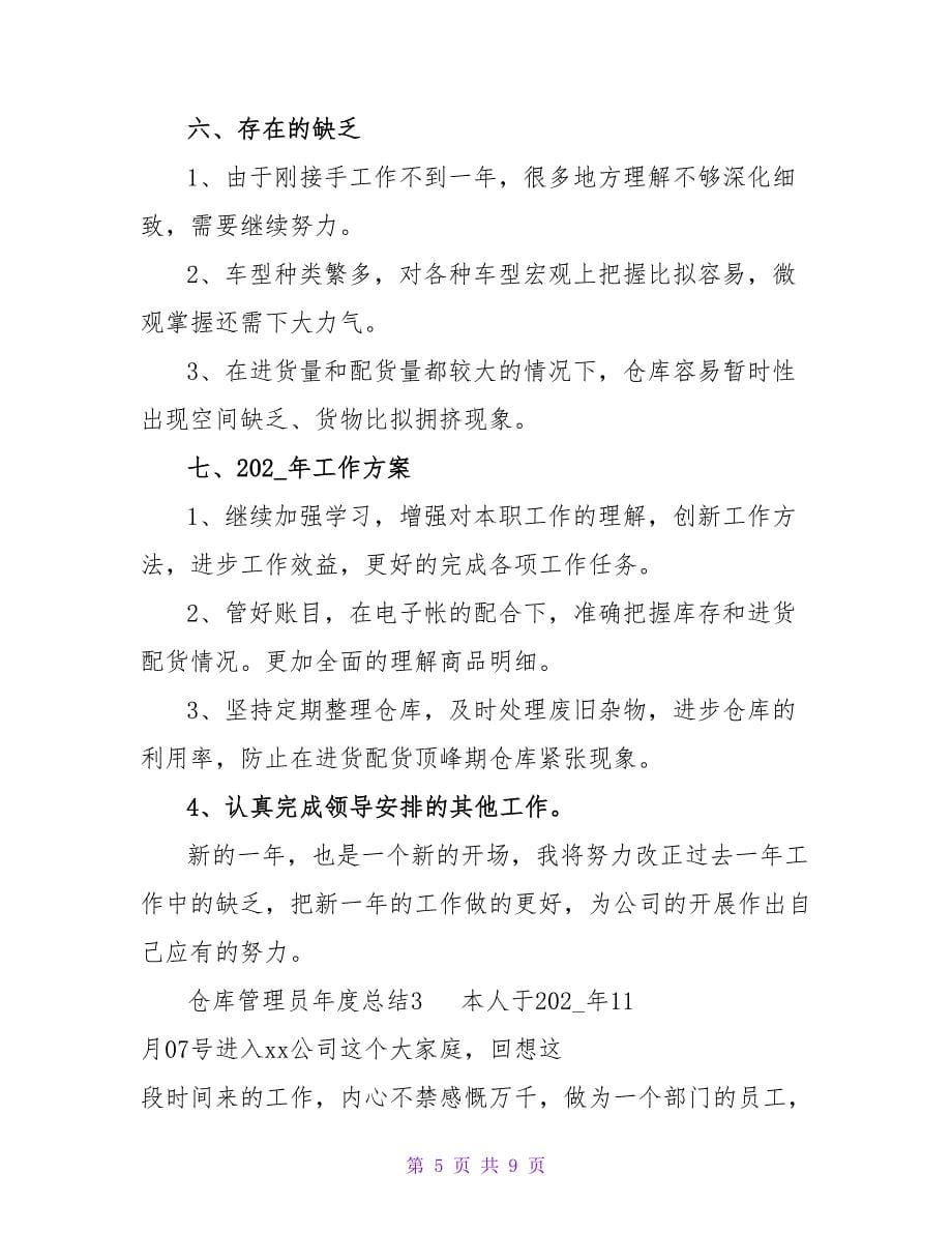 仓库管理员年度总结三篇最新_第5页