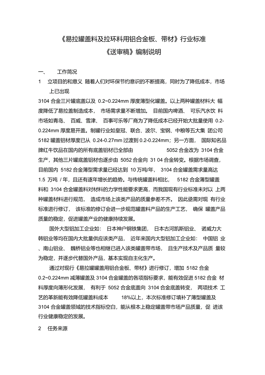 行业标准《易拉罐盖料及拉环料用铝合金板、带材》-编制说明(送审稿)_第1页