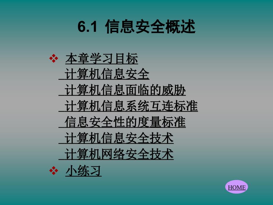 教学课件第六章节信息安全与职业道德_第2页