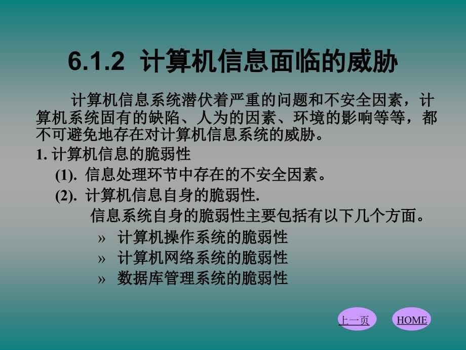 教学课件第六章节信息安全与职业道德_第5页