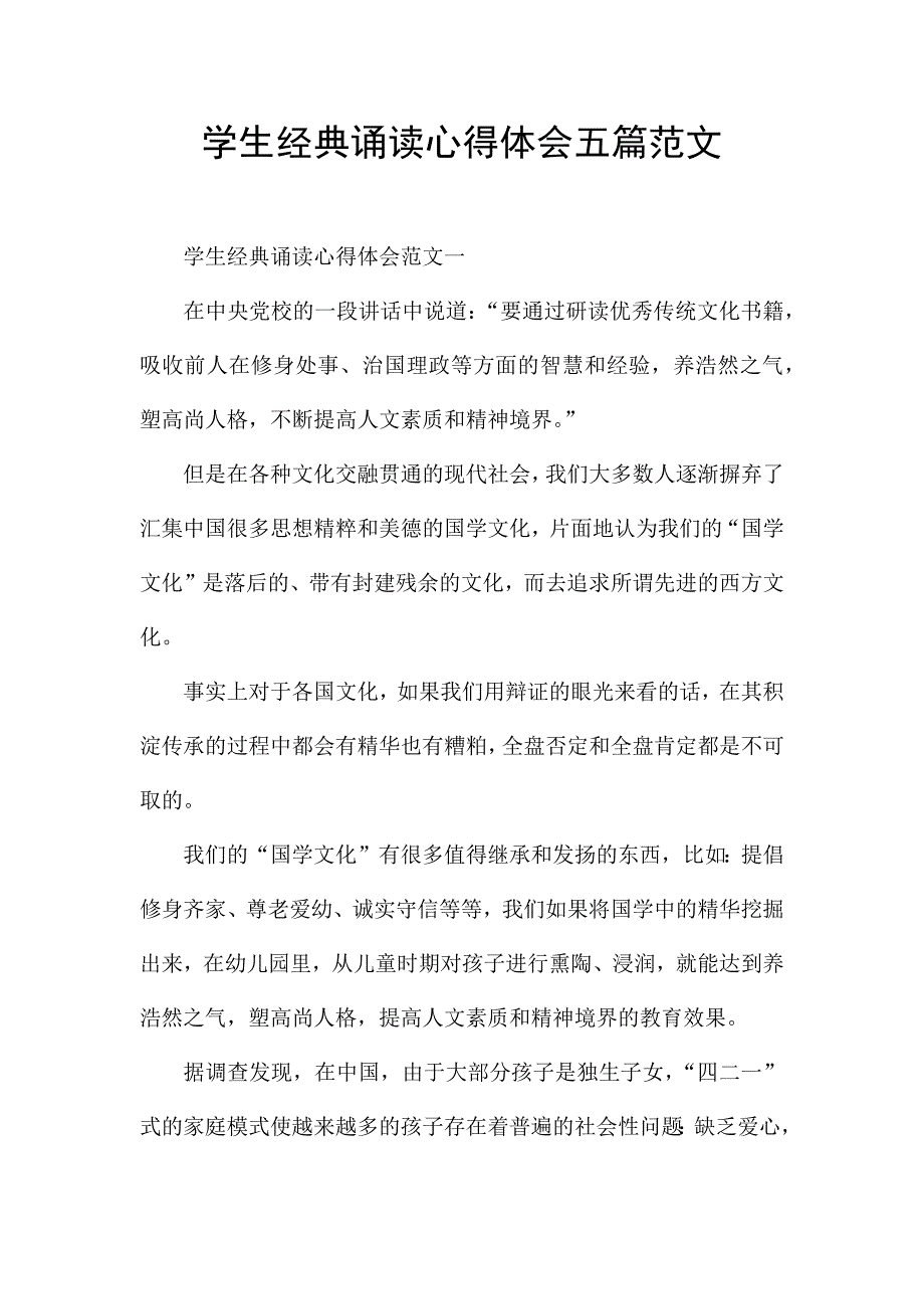 学生经典诵读心得体会五篇范文.docx_第1页