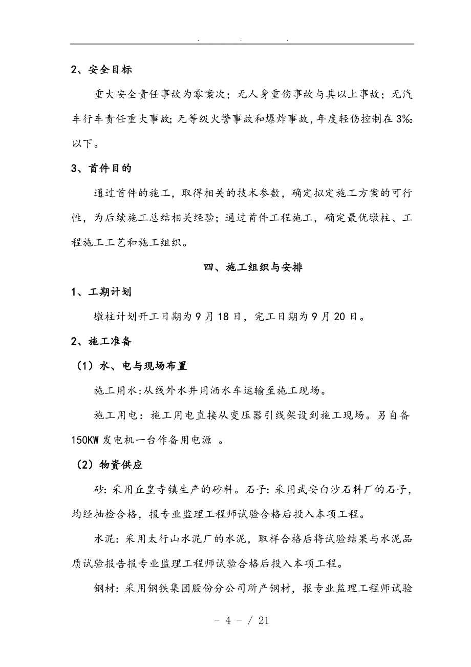 墩柱首件工程施工组织设计方案_第4页