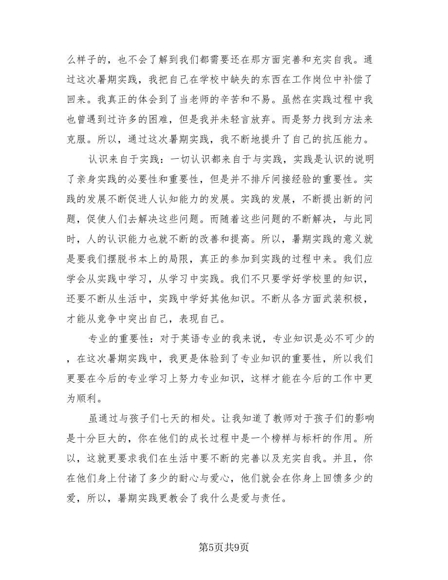 义务支教社会实践总结（三篇）.doc_第5页