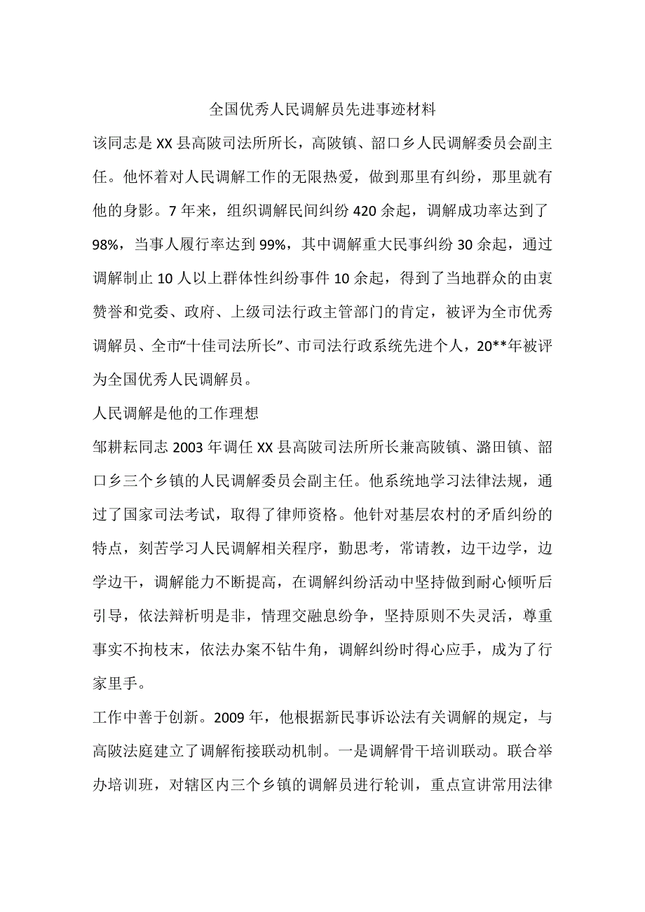 全国优秀人民调解员先进事迹材料.docx_第1页