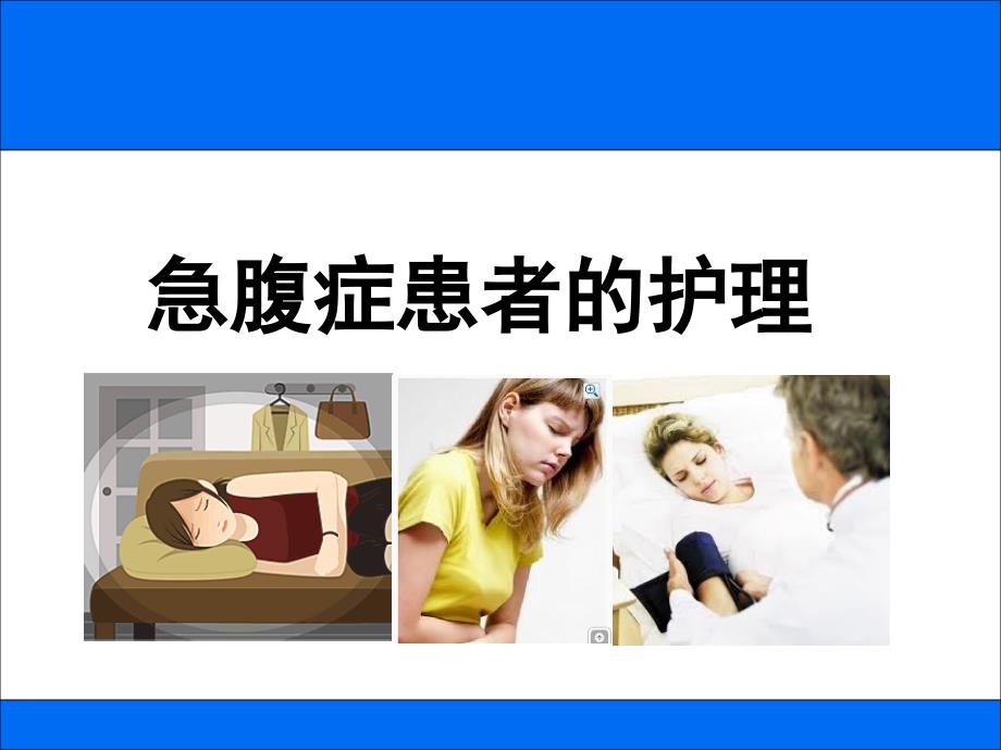 急腹症患者的护理要点_第1页