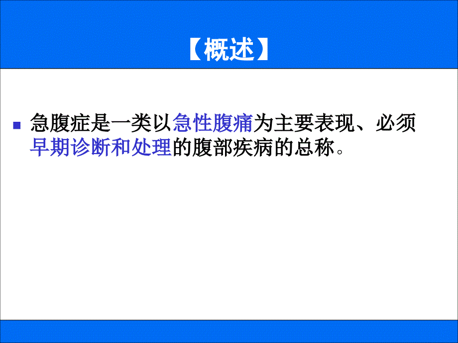 急腹症患者的护理要点_第4页