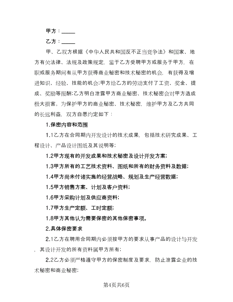 价格保密协议电子律师版（2篇）.doc_第4页