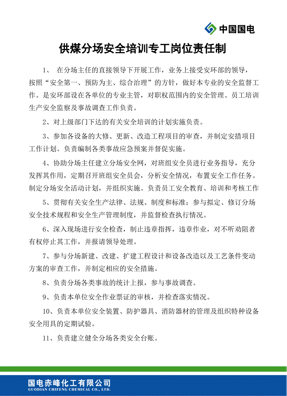 供煤分场运行专工岗位责任制、安全生产责任制、防火制度_第3页