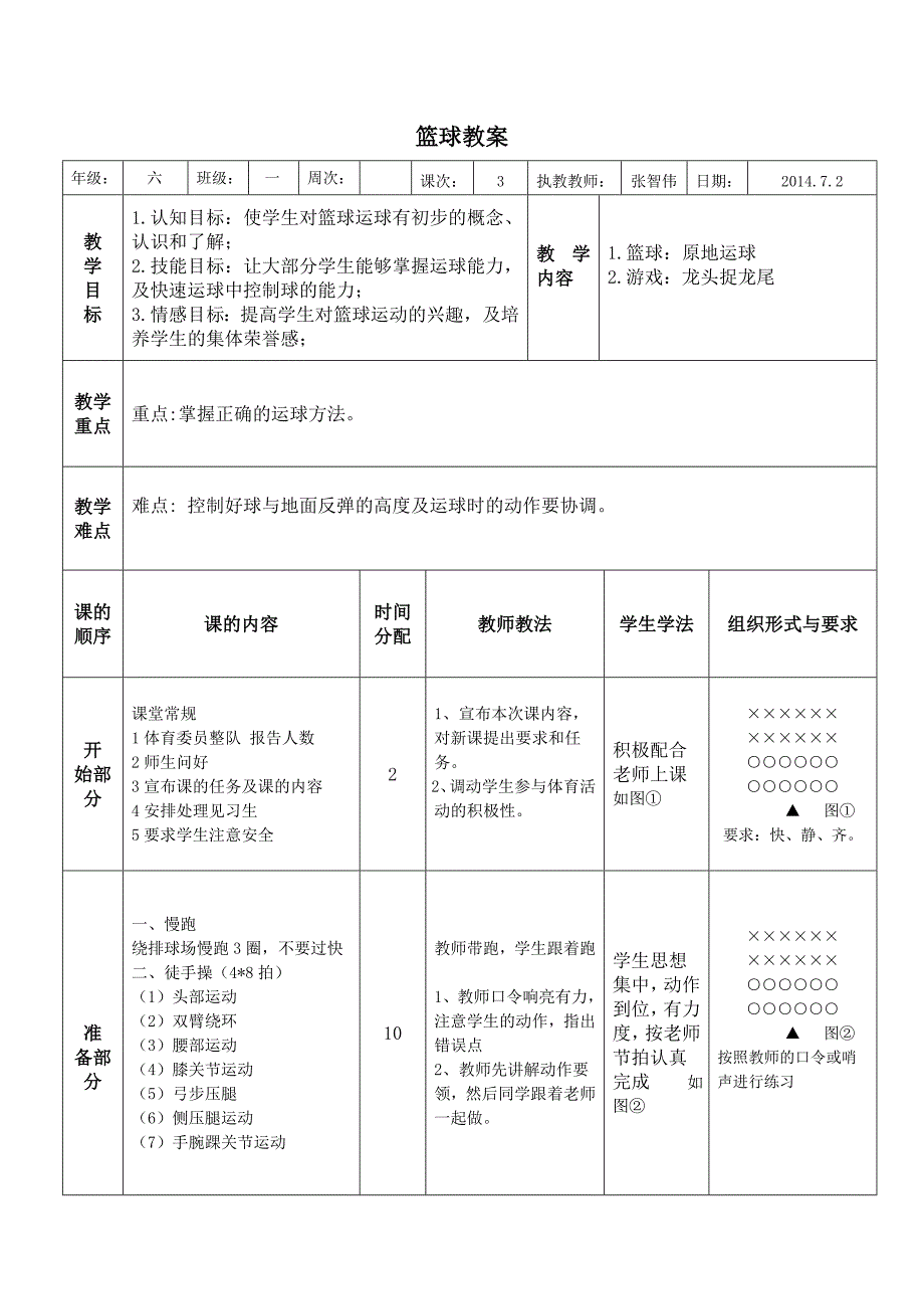 小学6年级体育篮球游戏教案.doc_第1页