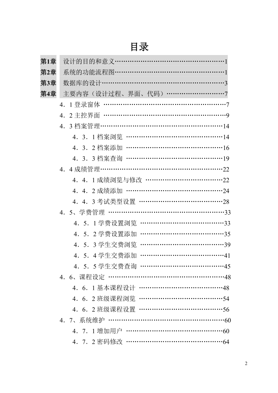 VB课程设计-学生综合管理系统.doc_第2页