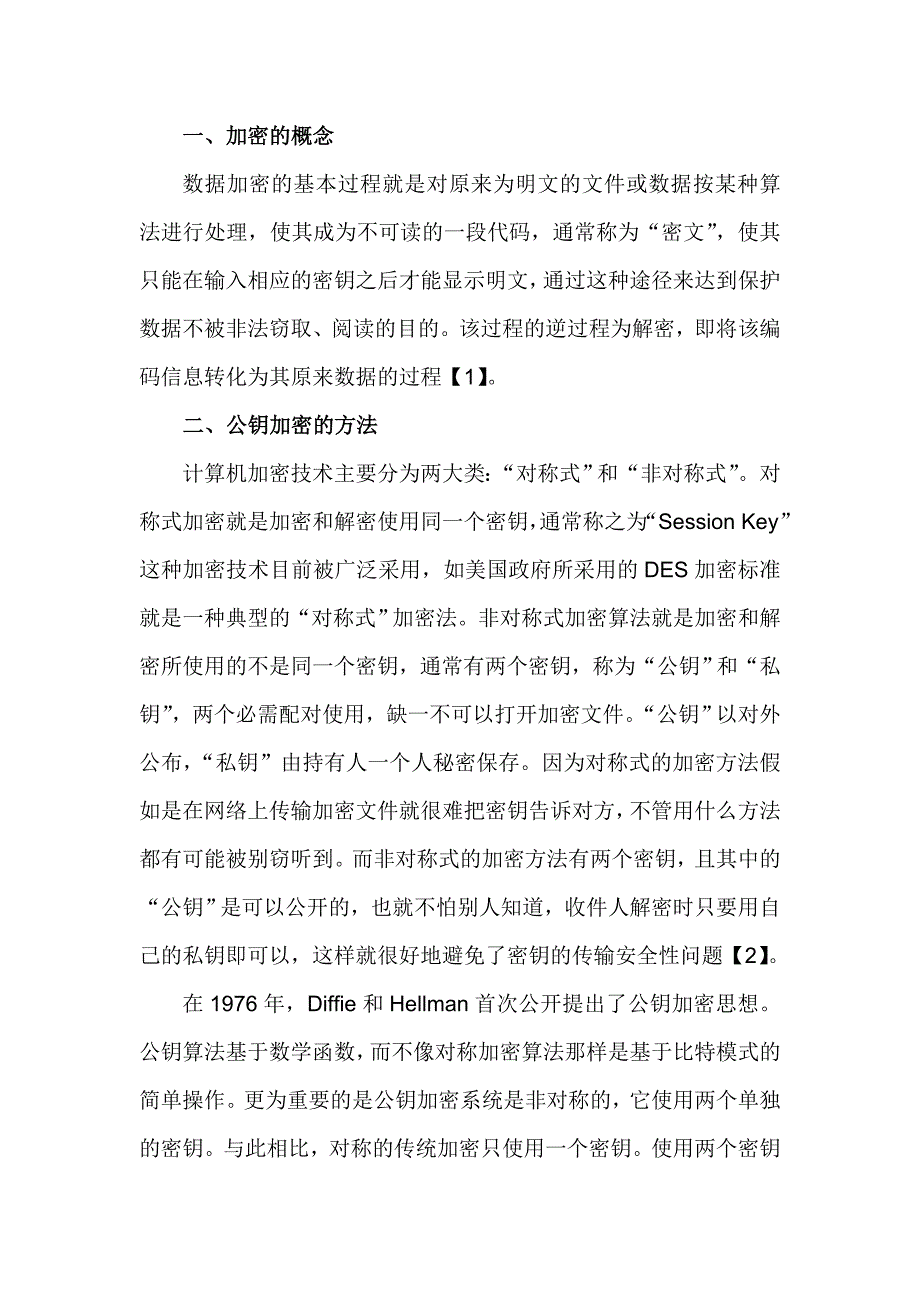 公钥加密技术的原理和RSA算法分析_第3页