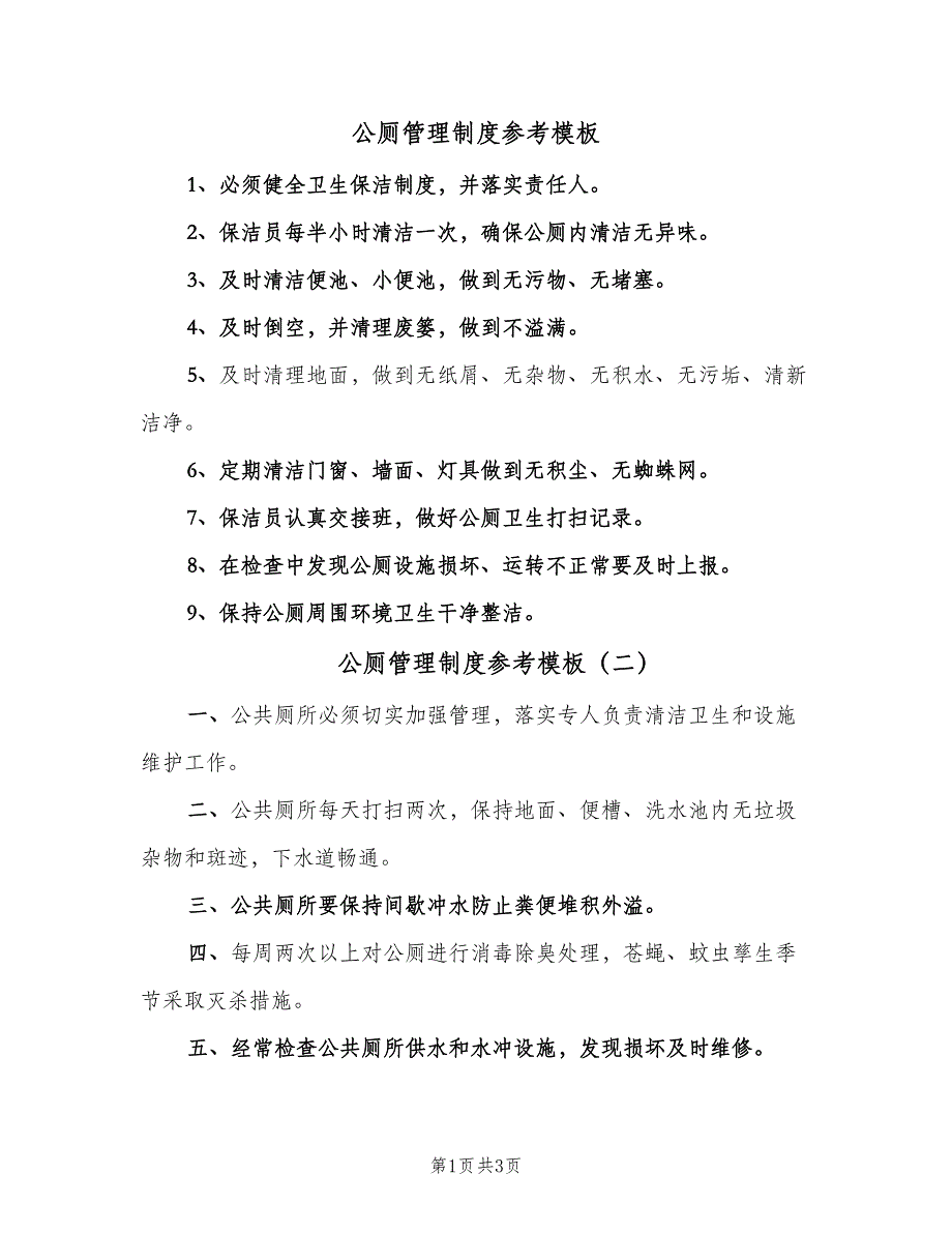 公厕管理制度参考模板（3篇）.doc_第1页