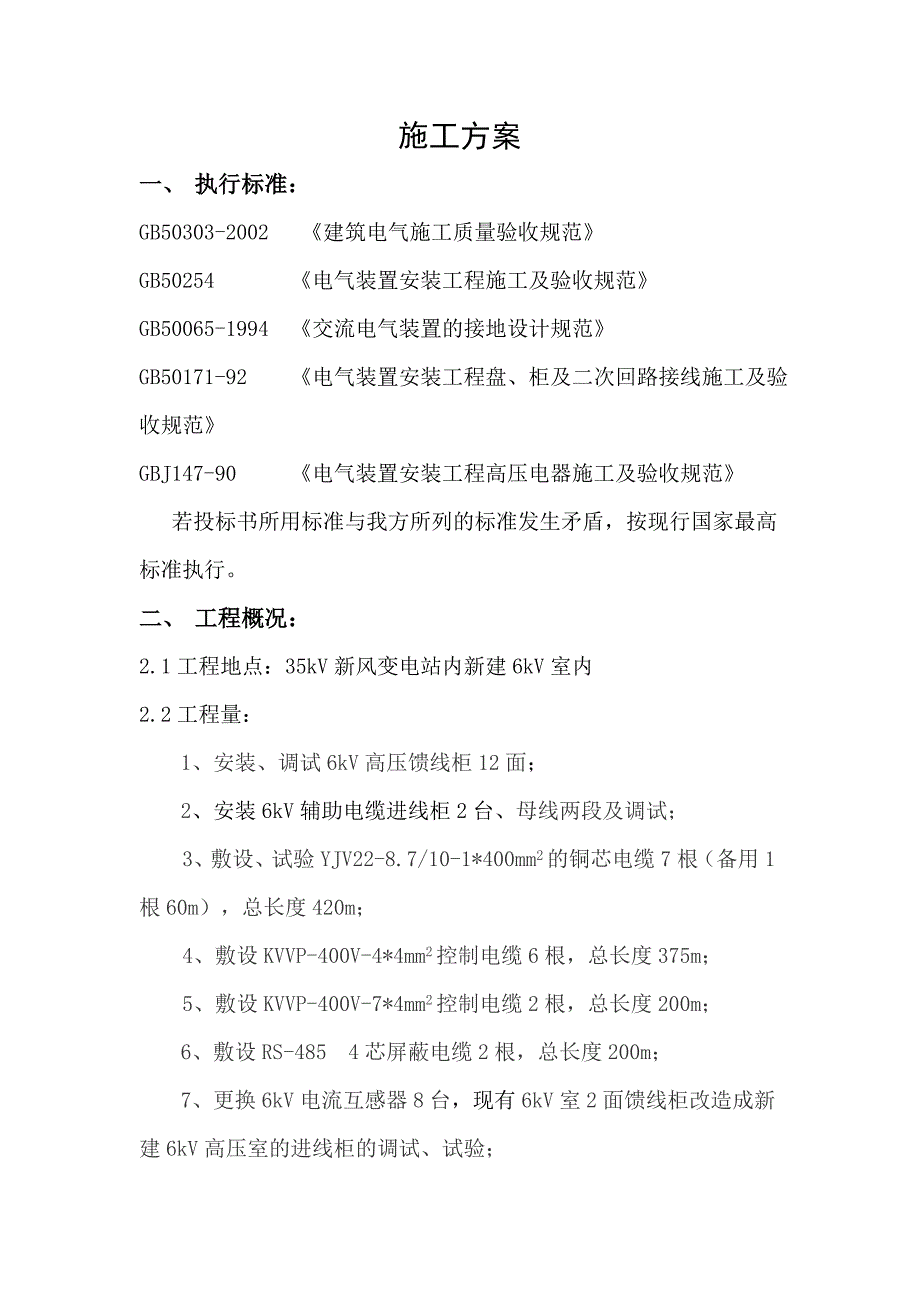 6KV高压柜安装施工方案_第1页