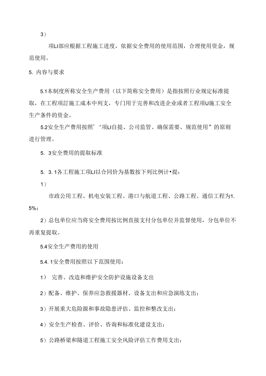 安全生产费用提取和使用管理制度59624_第2页