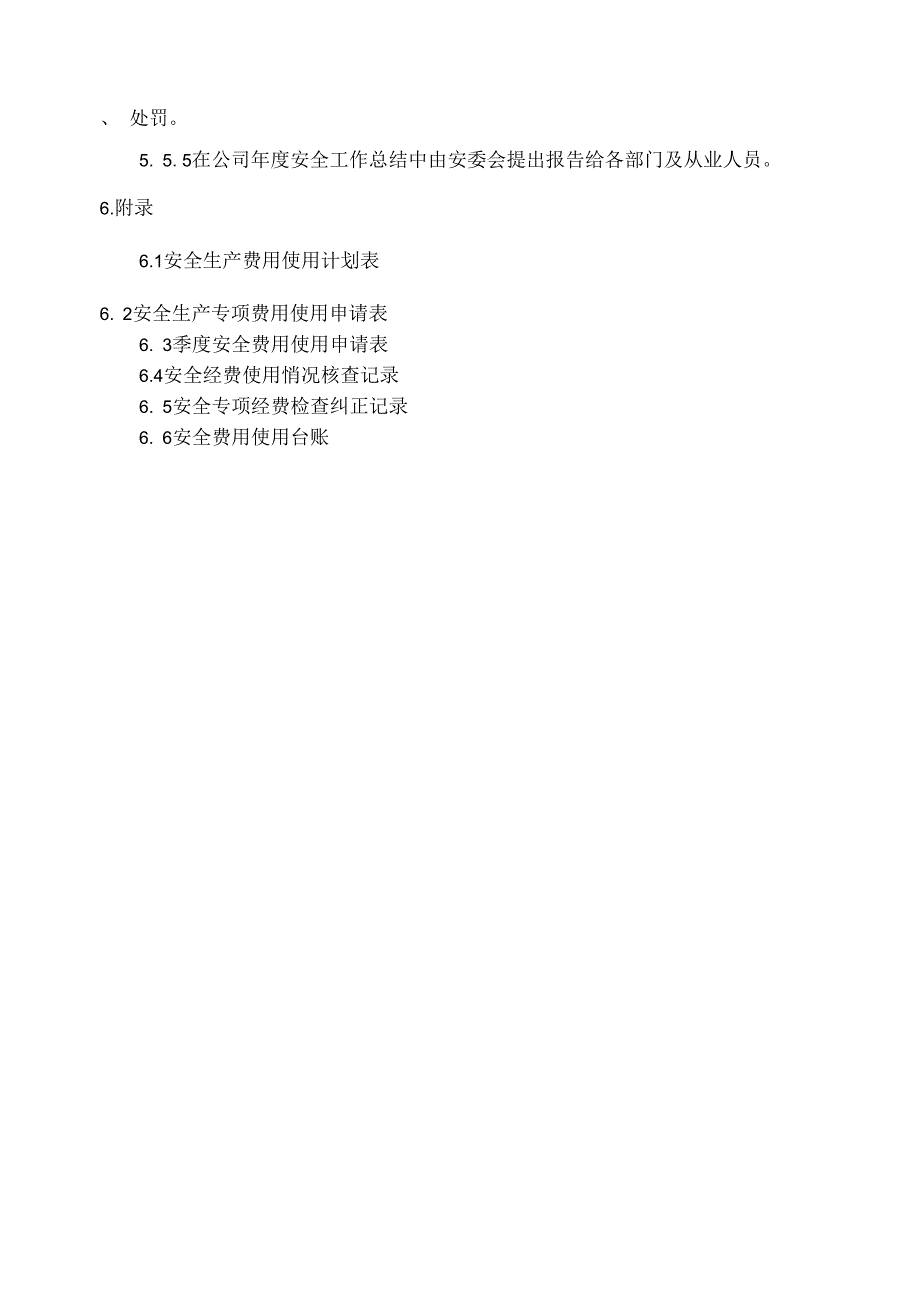 安全生产费用提取和使用管理制度59624_第4页