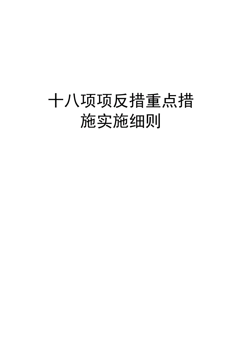 最新十八项项反措重点措施实施细则_第1页