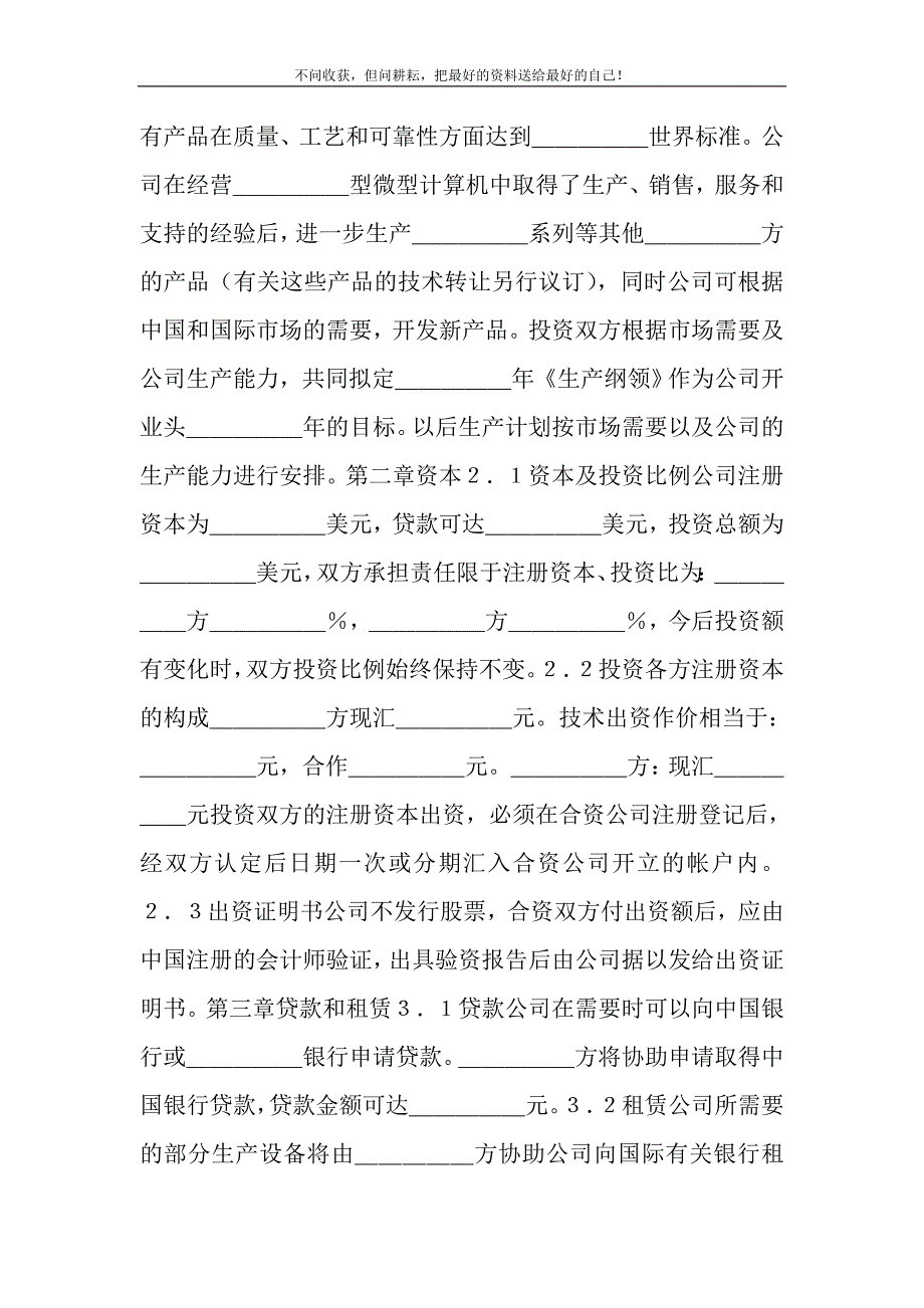 2021年中外合资经营合同_中外合资经营企业合同(计算机3)新编.DOC_第3页