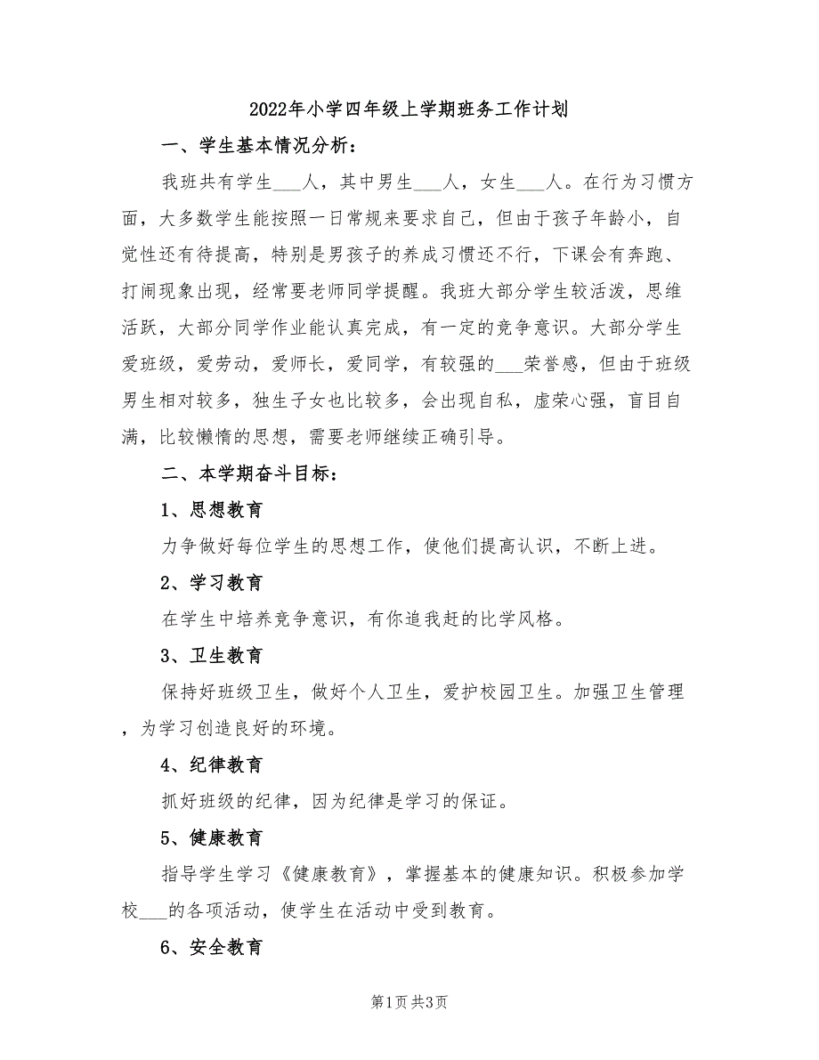 2022年小学四年级上学期班务工作计划_第1页