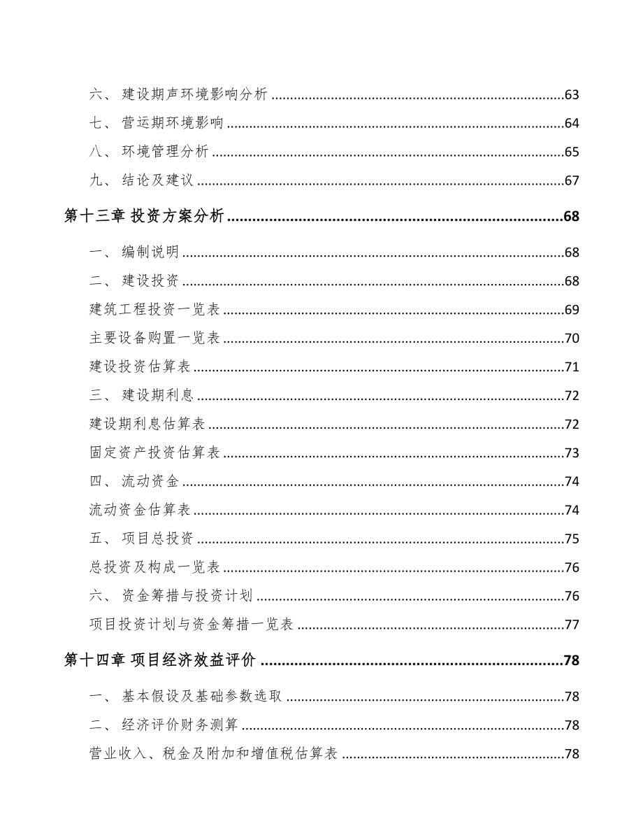 晋中汽车线束项目可行性研究报告(DOC 74页)_第5页