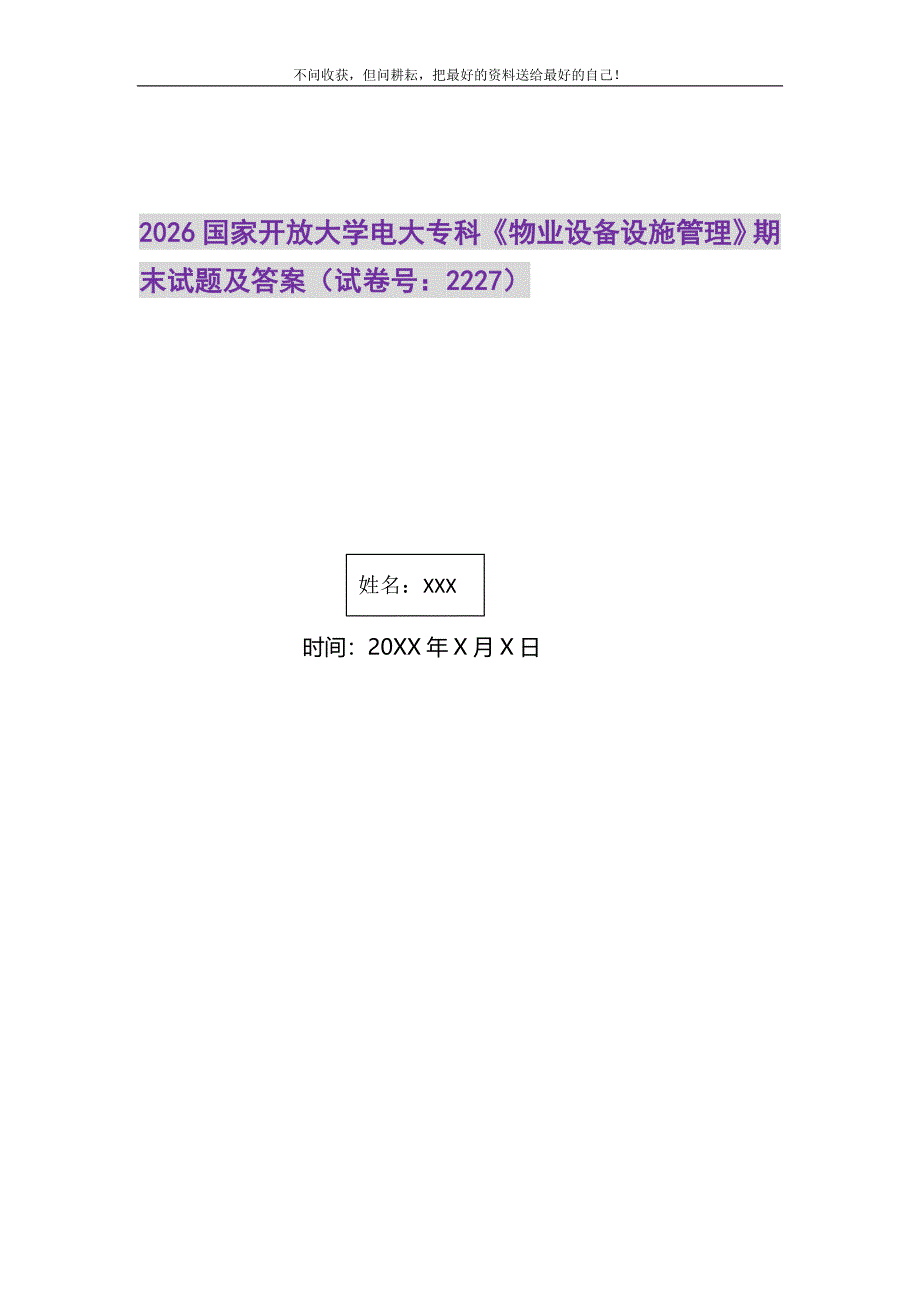 2021年2026国家开放大学电大专科《物业设备设施管理》期末试题及答案（试卷号：2227）新编.DOC_第1页