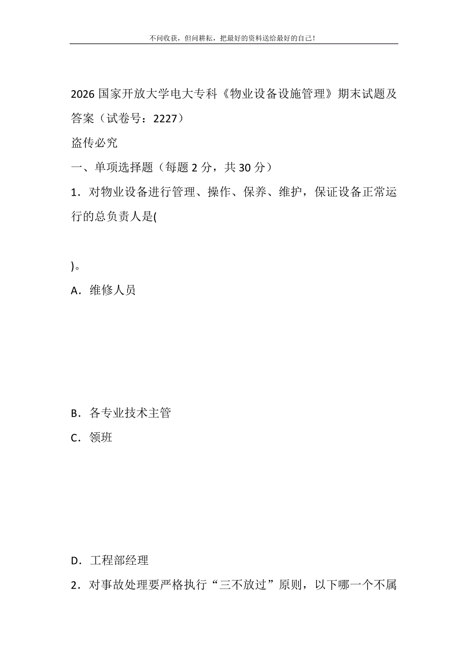 2021年2026国家开放大学电大专科《物业设备设施管理》期末试题及答案（试卷号：2227）新编.DOC_第2页