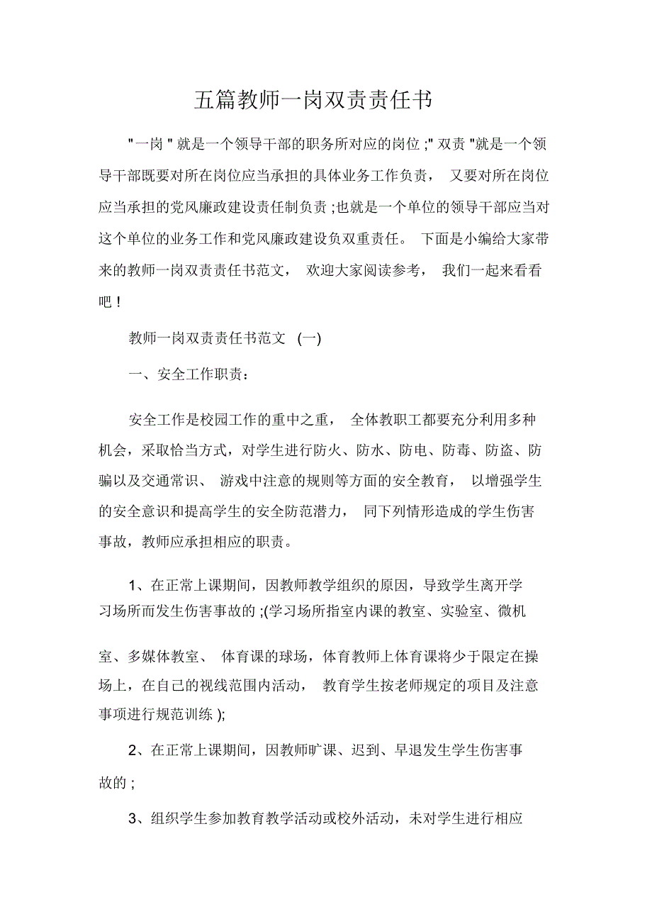 五篇教师一岗双责责任书_第1页